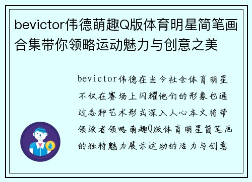 bevictor伟德萌趣Q版体育明星简笔画合集带你领略运动魅力与创意之美