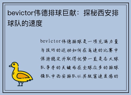 bevictor伟德排球巨献：探秘西安排球队的速度