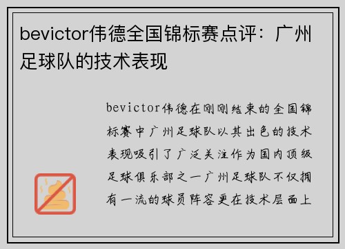 bevictor伟德全国锦标赛点评：广州足球队的技术表现