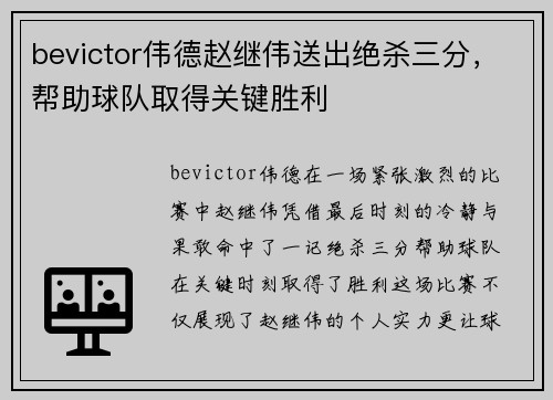 bevictor伟德赵继伟送出绝杀三分，帮助球队取得关键胜利