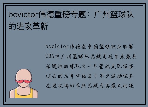 bevictor伟德重磅专题：广州篮球队的进攻革新