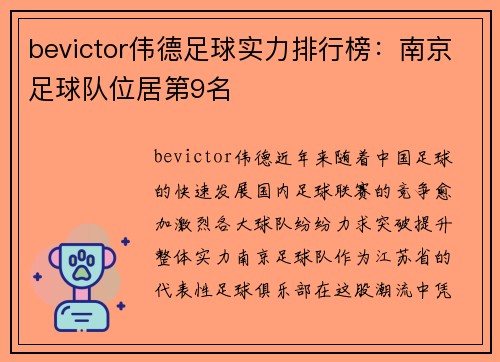 bevictor伟德足球实力排行榜：南京足球队位居第9名