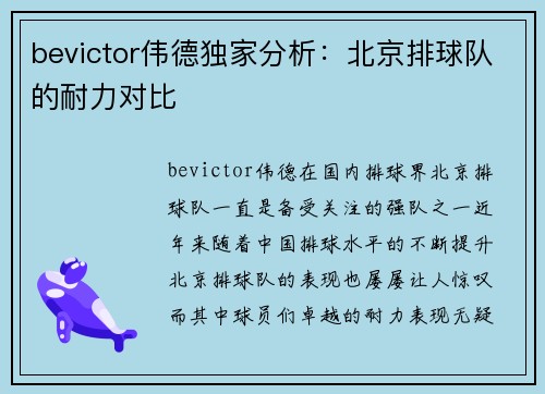 bevictor伟德独家分析：北京排球队的耐力对比