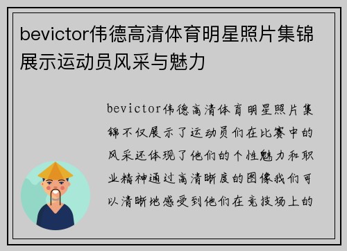 bevictor伟德高清体育明星照片集锦展示运动员风采与魅力