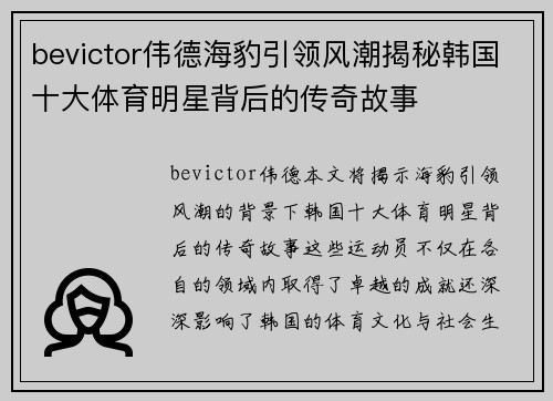 bevictor伟德海豹引领风潮揭秘韩国十大体育明星背后的传奇故事
