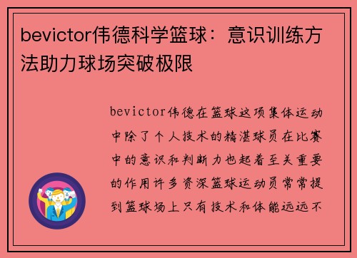 bevictor伟德科学篮球：意识训练方法助力球场突破极限