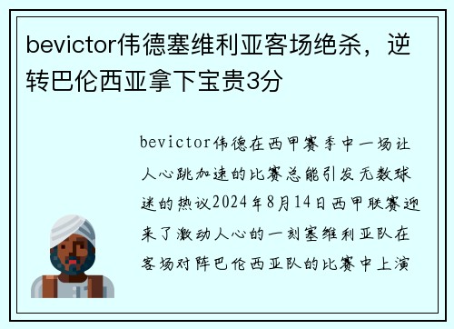 bevictor伟德塞维利亚客场绝杀，逆转巴伦西亚拿下宝贵3分