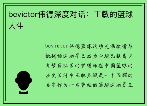 bevictor伟德深度对话：王敏的篮球人生