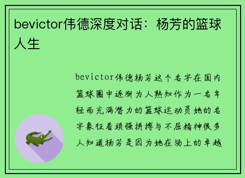 bevictor伟德深度对话：杨芳的篮球人生