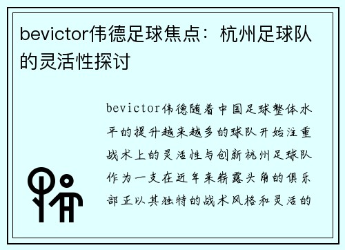 bevictor伟德足球焦点：杭州足球队的灵活性探讨