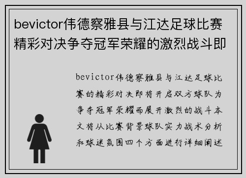 bevictor伟德察雅县与江达足球比赛精彩对决争夺冠军荣耀的激烈战斗即将开启