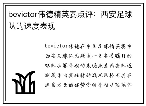 bevictor伟德精英赛点评：西安足球队的速度表现