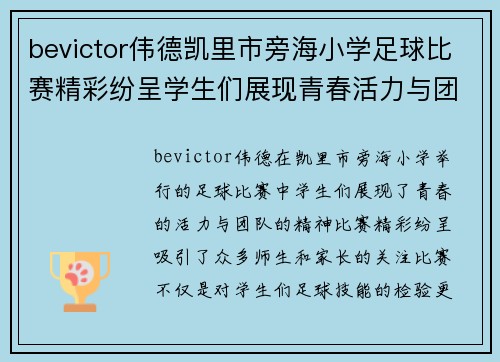 bevictor伟德凯里市旁海小学足球比赛精彩纷呈学生们展现青春活力与团队精神