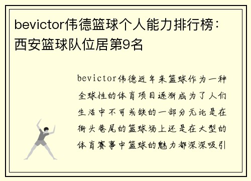 bevictor伟德篮球个人能力排行榜：西安篮球队位居第9名