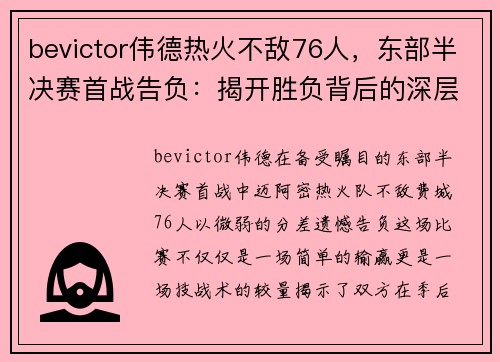 bevictor伟德热火不敌76人，东部半决赛首战告负：揭开胜负背后的深层原因