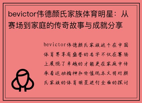 bevictor伟德颜氏家族体育明星：从赛场到家庭的传奇故事与成就分享