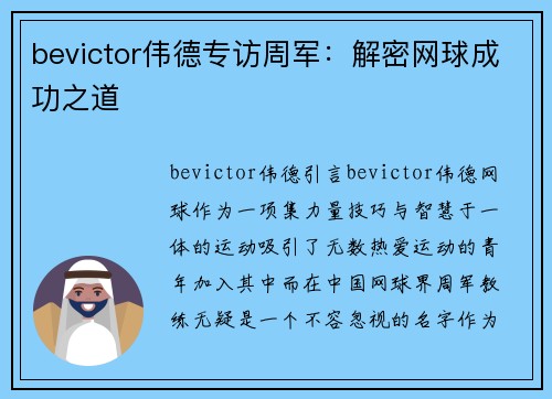 bevictor伟德专访周军：解密网球成功之道