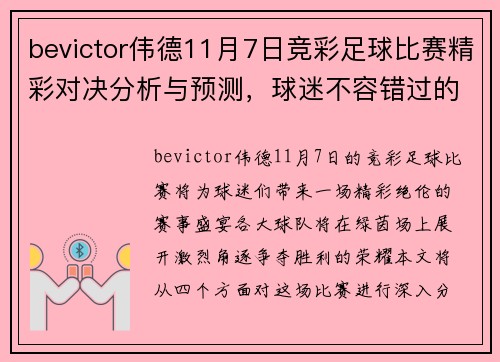 bevictor伟德11月7日竞彩足球比赛精彩对决分析与预测，球迷不容错过的赛事盛宴