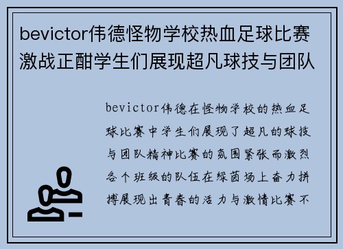 bevictor伟德怪物学校热血足球比赛激战正酣学生们展现超凡球技与团队精神
