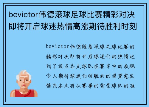 bevictor伟德滚球足球比赛精彩对决即将开启球迷热情高涨期待胜利时刻