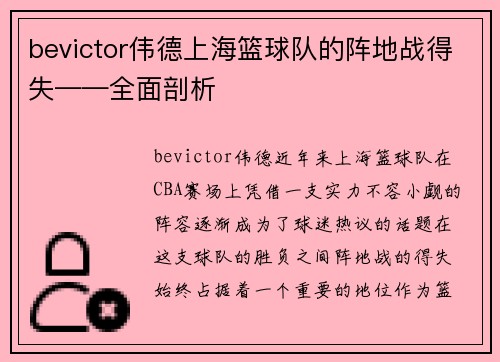 bevictor伟德上海篮球队的阵地战得失——全面剖析