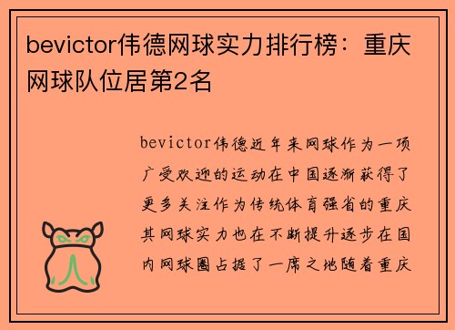 bevictor伟德网球实力排行榜：重庆网球队位居第2名