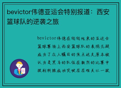 bevictor伟德亚运会特别报道：西安篮球队的逆袭之旅