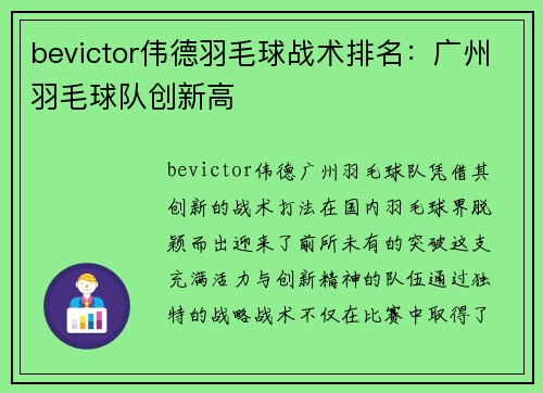 bevictor伟德羽毛球战术排名：广州羽毛球队创新高