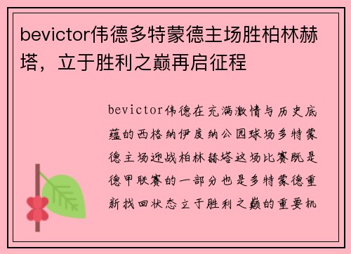 bevictor伟德多特蒙德主场胜柏林赫塔，立于胜利之巅再启征程