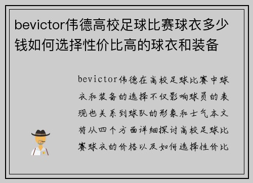bevictor伟德高校足球比赛球衣多少钱如何选择性价比高的球衣和装备