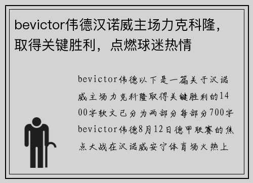 bevictor伟德汉诺威主场力克科隆，取得关键胜利，点燃球迷热情