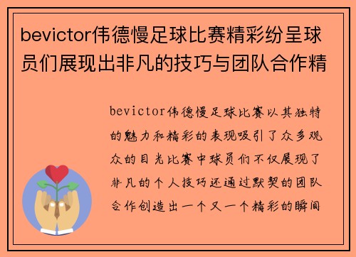 bevictor伟德慢足球比赛精彩纷呈球员们展现出非凡的技巧与团队合作精神