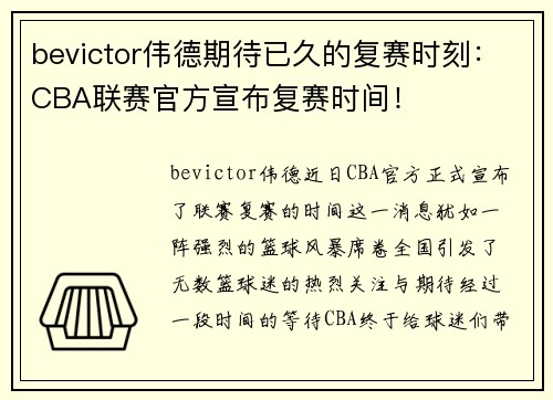 bevictor伟德期待已久的复赛时刻：CBA联赛官方宣布复赛时间！
