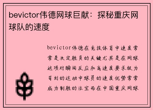 bevictor伟德网球巨献：探秘重庆网球队的速度