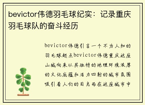 bevictor伟德羽毛球纪实：记录重庆羽毛球队的奋斗经历