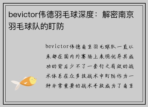 bevictor伟德羽毛球深度：解密南京羽毛球队的盯防