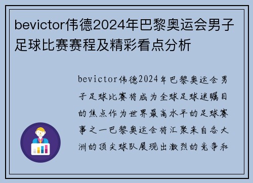 bevictor伟德2024年巴黎奥运会男子足球比赛赛程及精彩看点分析