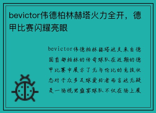 bevictor伟德柏林赫塔火力全开，德甲比赛闪耀亮眼