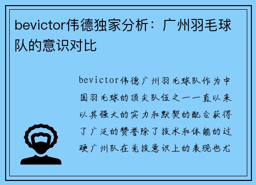 bevictor伟德独家分析：广州羽毛球队的意识对比