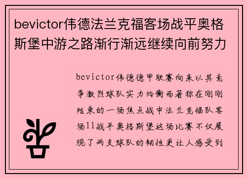 bevictor伟德法兰克福客场战平奥格斯堡中游之路渐行渐远继续向前努力