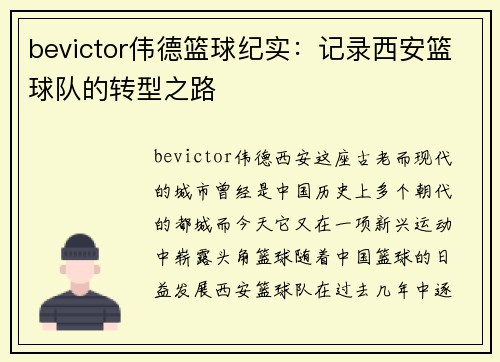 bevictor伟德篮球纪实：记录西安篮球队的转型之路