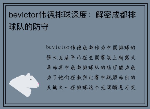 bevictor伟德排球深度：解密成都排球队的防守