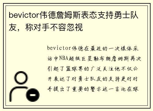 bevictor伟德詹姆斯表态支持勇士队友，称对手不容忽视