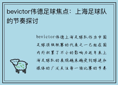 bevictor伟德足球焦点：上海足球队的节奏探讨