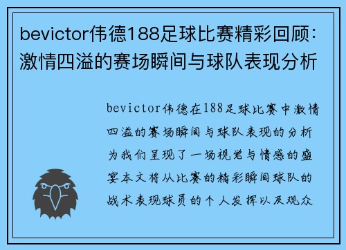 bevictor伟德188足球比赛精彩回顾：激情四溢的赛场瞬间与球队表现分析