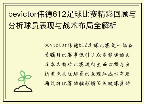 bevictor伟德612足球比赛精彩回顾与分析球员表现与战术布局全解析