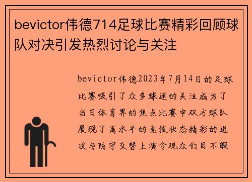 bevictor伟德714足球比赛精彩回顾球队对决引发热烈讨论与关注