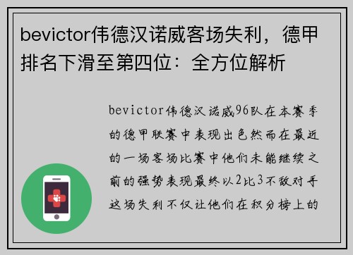 bevictor伟德汉诺威客场失利，德甲排名下滑至第四位：全方位解析