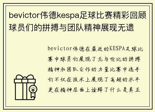 bevictor伟德kespa足球比赛精彩回顾球员们的拼搏与团队精神展现无遗