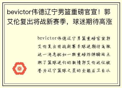 bevictor伟德辽宁男篮重磅官宣！郭艾伦复出将战新赛季，球迷期待高涨